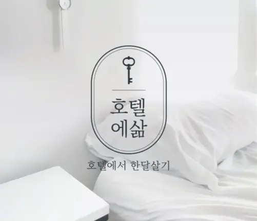 서울 호텔에서 ‘한 달 살기’ 견적 뽑아주는 어플 나왔다