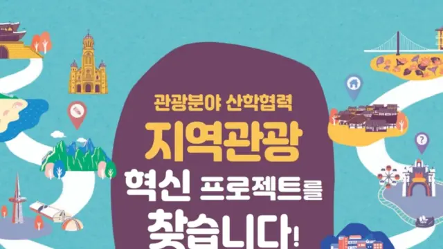 코로나19 극복 비장의 무기! 지역관광 혁신 프로젝트 구합니다!!
