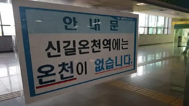 ‘쿰척쿰척’역? 눈·귀를 의심케 하는 국내 역명 모음