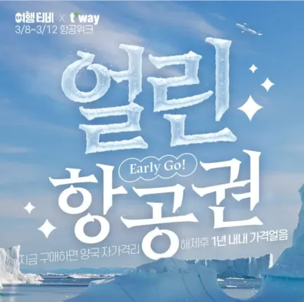 1년 내내 같은 가격이라고? ‘얼린 항공권’의 등장