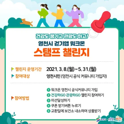 걷기만 해도 상품권을? 영천시 걷기 스탬프 챌린지 운영