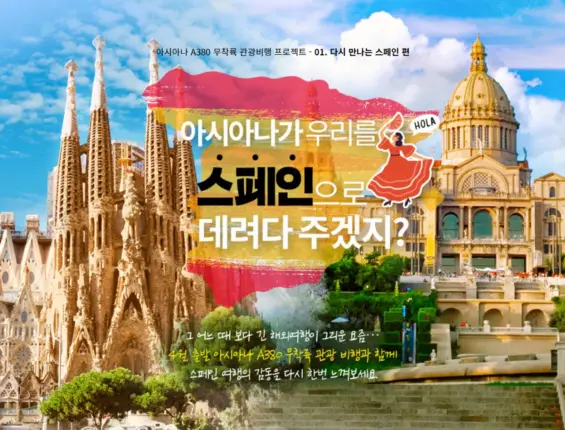 아시아나 무착륙 관광비행, 4월 스페인 테마로 진행