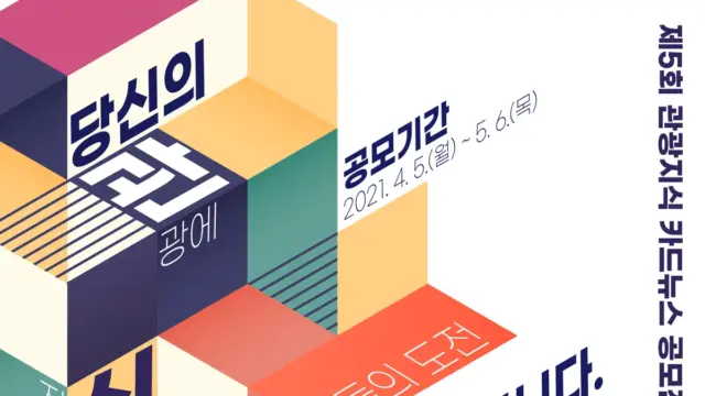 포스트 코로나 시대 ‘관광의 미래’를 상상한다면?