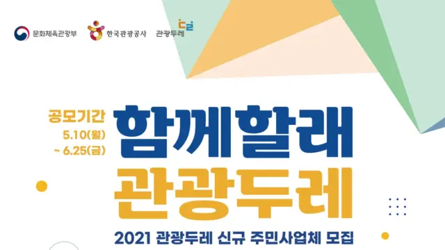 관광공사, 지역관광 이끌 주민사업체 ‘관광두레’ 모집