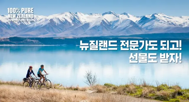 뉴질랜드 여행 정보 얻으면 관광청이 경품 ‘쏜다’