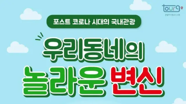 우리동네 관광에 ‘생활SOC’를 더하다…문화관광연구원 카드뉴스 공모전 대상