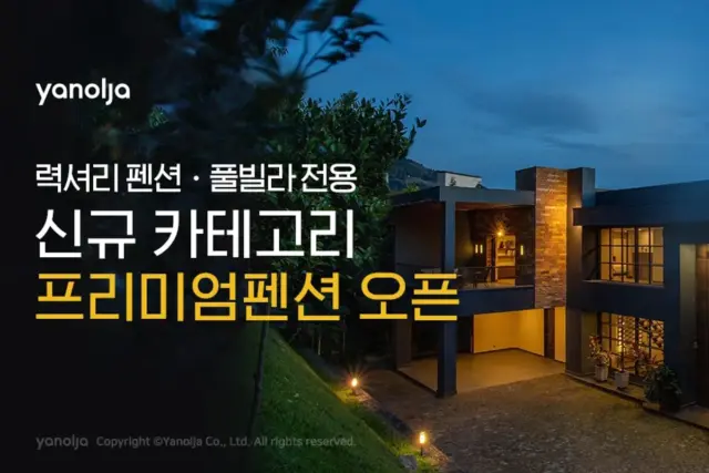 “럭셔리 풀빌라 630개만 모았다” 야놀자 ‘프리미엄펜션’ 카테고리 신설