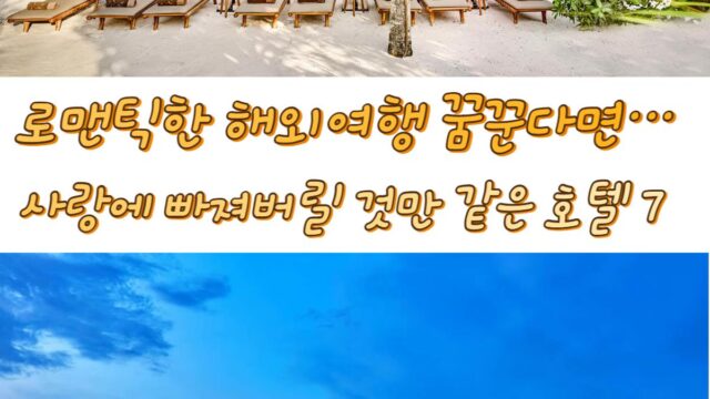 올여름 여기 어때? 로맨틱 호텔 7