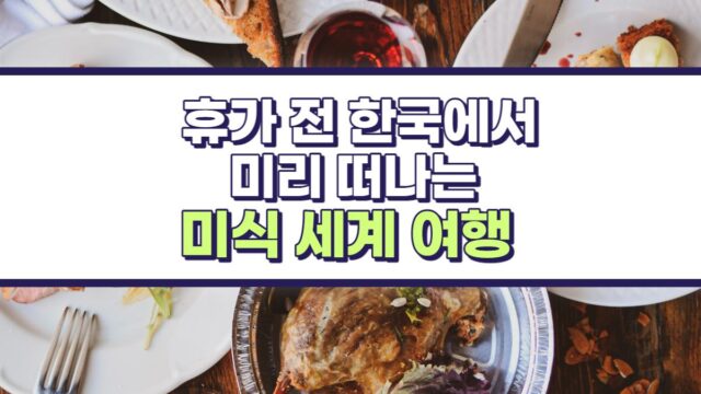 한국에서 떠나는 세계 미식 여행