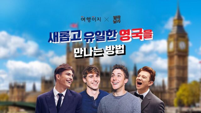 ‘새로운 영국을 만나는 법’ 여행이지 X 영국남자 기획전