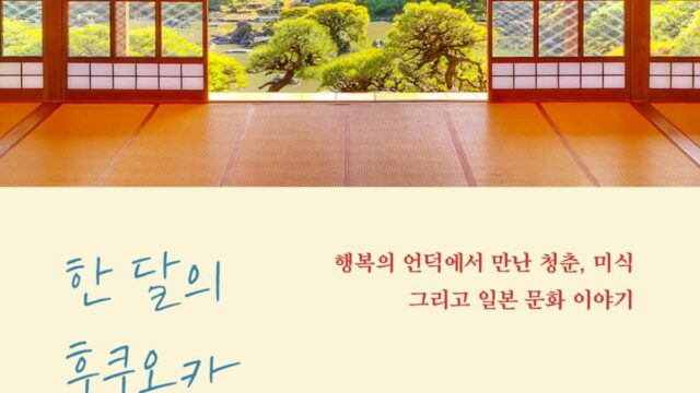 [여책저책] 낯선 곳에서 새롭게 출발하는 이들의 모습은 어떠할까