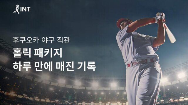 “일본에서 야구 보자”…인터파크, 해외 경기 직관 패키지 인기