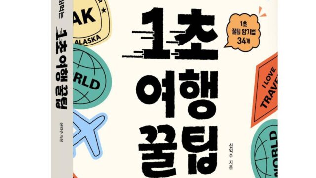 [여책저책] “항공권이 가장 저렴한 때는”…알고 떠나면 더 좋은 여행 꿀팁