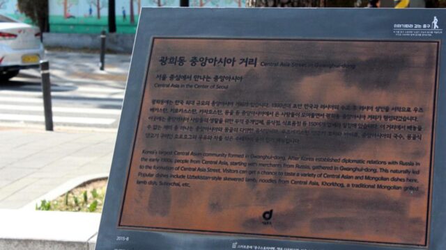 지하철 타고 가는 중앙아시아? 서울 동대문에 가면 몽골부터 스탄 국가까지 다 있다는데