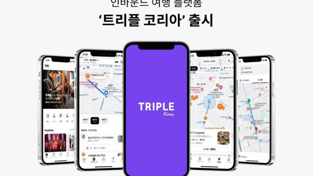 “한국 여행을 쉽게” 인터파크 트리플 외국인 국내 관광 플랫폼 트리플 코리아 출시