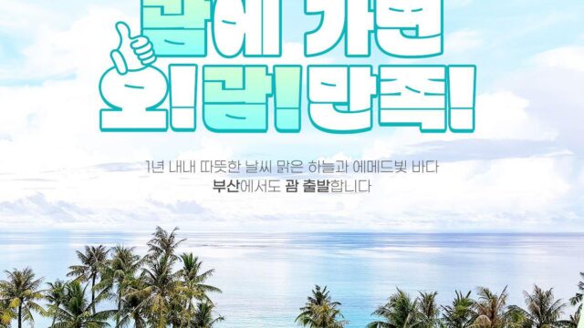 ‘자기야 올해는 괌 어때’ 노랑풍선 부산 출발 노옵션·노쇼핑 상품 출시