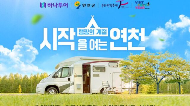 ‘김필 공연 직관’ 하나투어 단독으로 연천 캠핑 상품 선보인다
