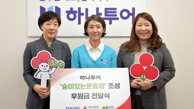 “업계 1위의 행보” 하나투어, 특수학교에 ‘숲이 있는 운동장’ 조성 지원
