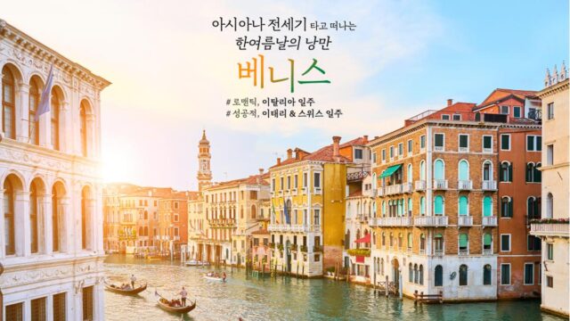 “여름 이탈리아의 맛” 모두투어 베네치아 아시아나 전세기 특별 기획전 출시