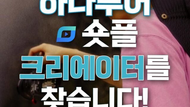 ‘돈도 벌고 경험도 쌓고’ 하나투어 숏플 크리에이터 대모집