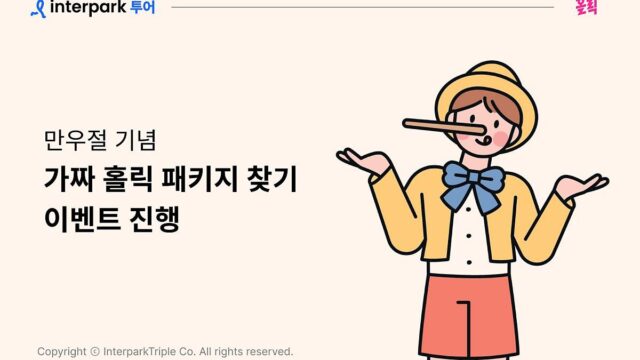 “뭐가 가짜게?” 인터파크 200만원 상당 적립금 쏘는 만우절 기념행사 개최