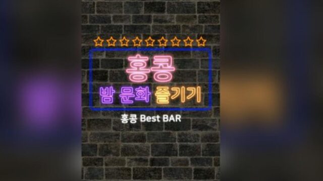 홍콩의 밤을 더욱 특별하게 즐기는  법