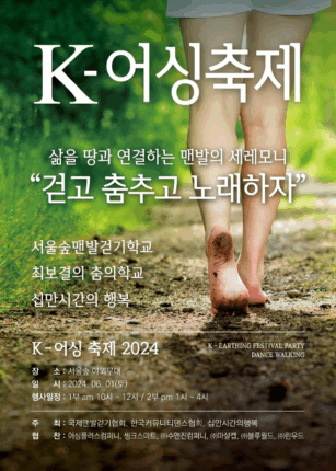 이제 K-어싱 시대…누구나 맨발로 걷는 축제 열린다