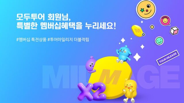“멤버십 회원이라면 누구나” 모두투어, 선착순 특별 혜택 기획전 진행