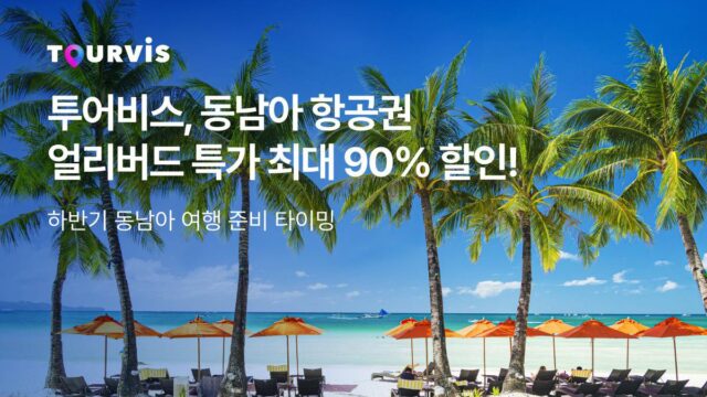 “최대 90% 할인” 투어비스, 동남아 항공권 얼리버드 파격 특가 선봬