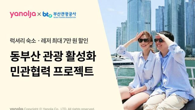 “이게 바로 부산 낭만” 야놀자, 부산관광공사와 이색 행사 마련
