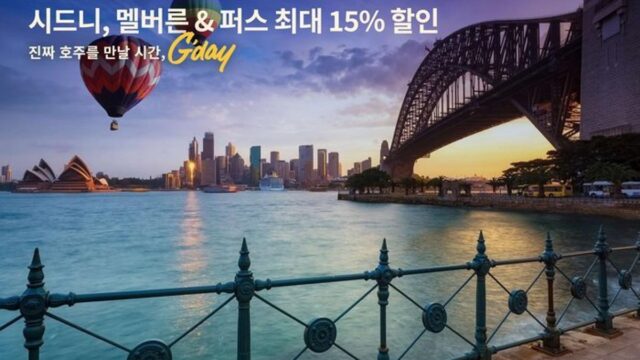 캐세이퍼시픽 항공, 호주 관광청과 손잡고 통 큰 할인 행사 선봬