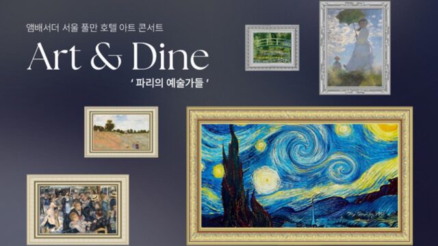 “12만원으로 파리 황금기 예술 체험” 풀만 호텔, 아트 콘서트 열어