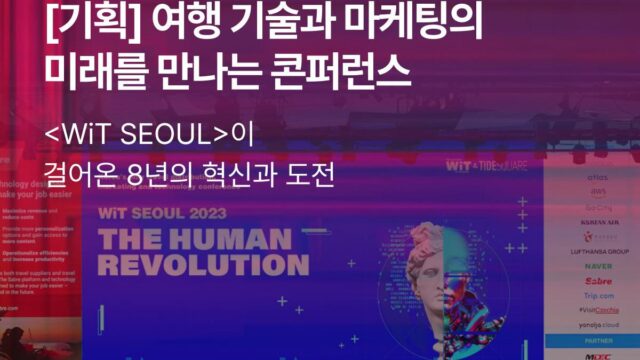 “여행업계 리더 총출동” 타이드스퀘어, 국내 최대 유일 및 최대 규모 WiT 서울 학술대회