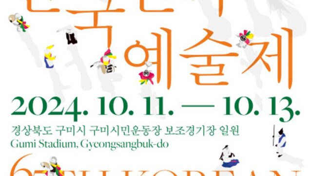 “송소희·송가인 오는 그 민속 축제” 제65회 한국민속예술제 구미에서 열린다