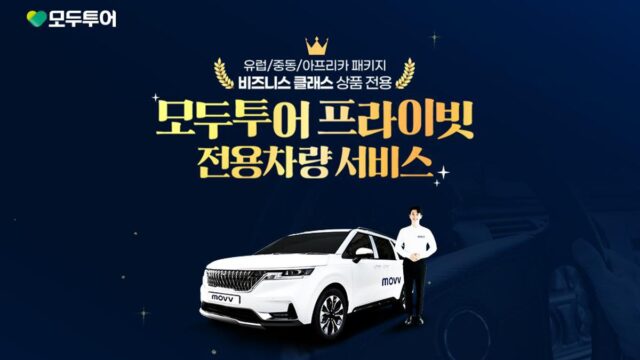 작년 출시했는데 고객 93%가 이용했다…모두투어 명품 혜택의 정체