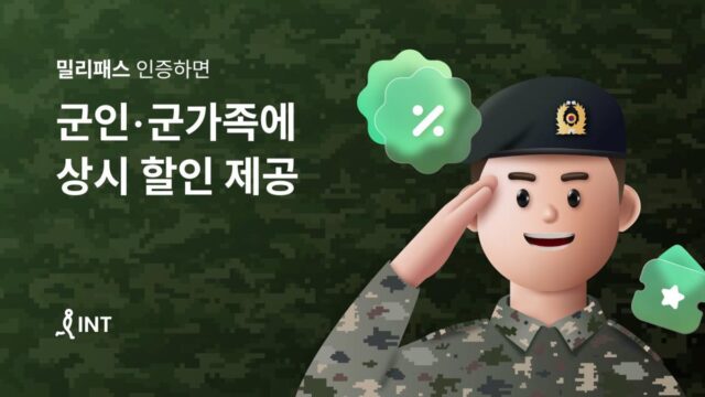 “충성!” 인터파크트리플, 군인·군가족에 여행부터 숙박까지 상시 할인 혜택 지원한다