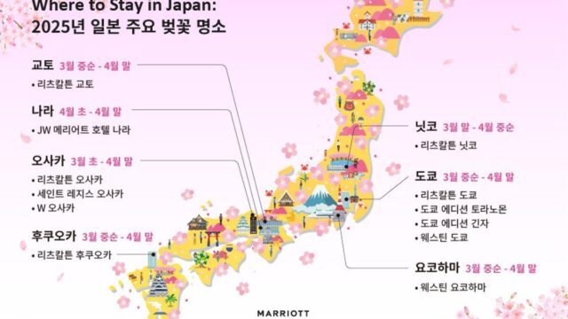 올봄 일본 여행 계획 중이라면, 메리어트 ‘벚꽃 프로모션 지도’ 보고 가세요