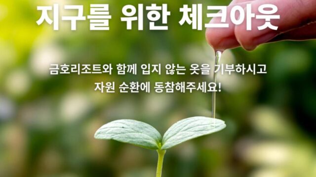 금호리조트, ‘자원 순환의 날’ 맞아 의류 기부 캠페인 벌여