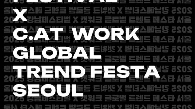 ‘K-컬처 한 자리에’ 강남서 제3회 캣워크 페스타 열린다