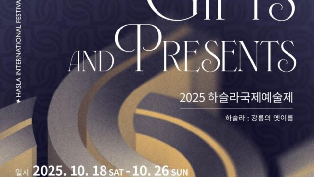 세계적 아티스트 강릉에 모인다…2회차 하슬라국제예술제에 쏟아지는 관심