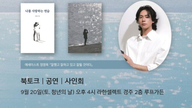 이야기와 음악이 있는 가을…라한셀렉트 경주, ‘청춘 북콘서트’ 진행