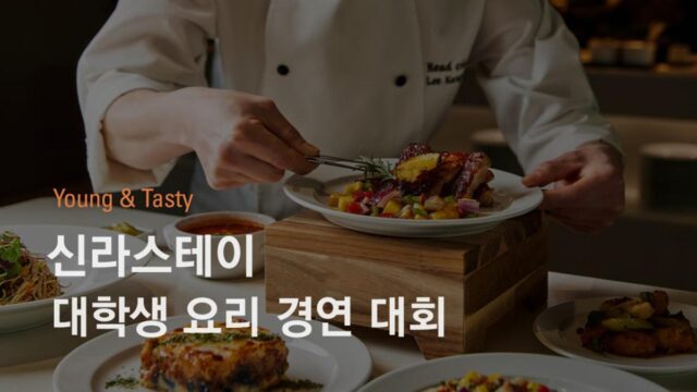 요리 잘하는 대학생 모두 모여라…장학금에 채용 연계까지