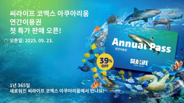‘39% 할인’ 씨라이프 코엑스 아쿠아리움 연간이용권 특가 판매 시작