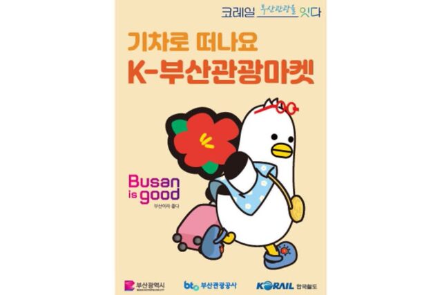 전통시장과 기차, 온누리상품권까지…‘K-부산관광마켓’ 프로모션 상품