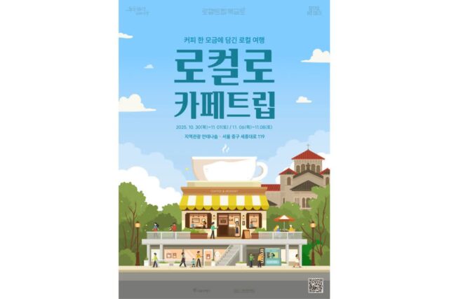 ‘서울 도심에서 맛본다’ 전국 인기 로컬카페 팝업 ‘로컬로 카페트립’