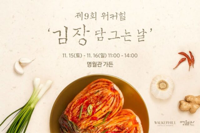김치 조리장한테 직접 배운다…워커힐 ‘제9회 김장 담그는 날’ 개최