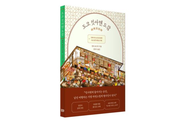 [여책저책] 같은 도쿄, 다른 도쿄, 익숙한 도쿄, 낯선 도쿄…진짜 도쿄의 모습은?