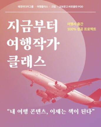 “내 이름으로 여행책 낸다”… 여행작가 꿈 현실로 만드는 클래스 열린다